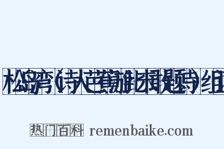 松岛湾（诗人芭蕉游此未敢题诗）组词是什么意思的图片